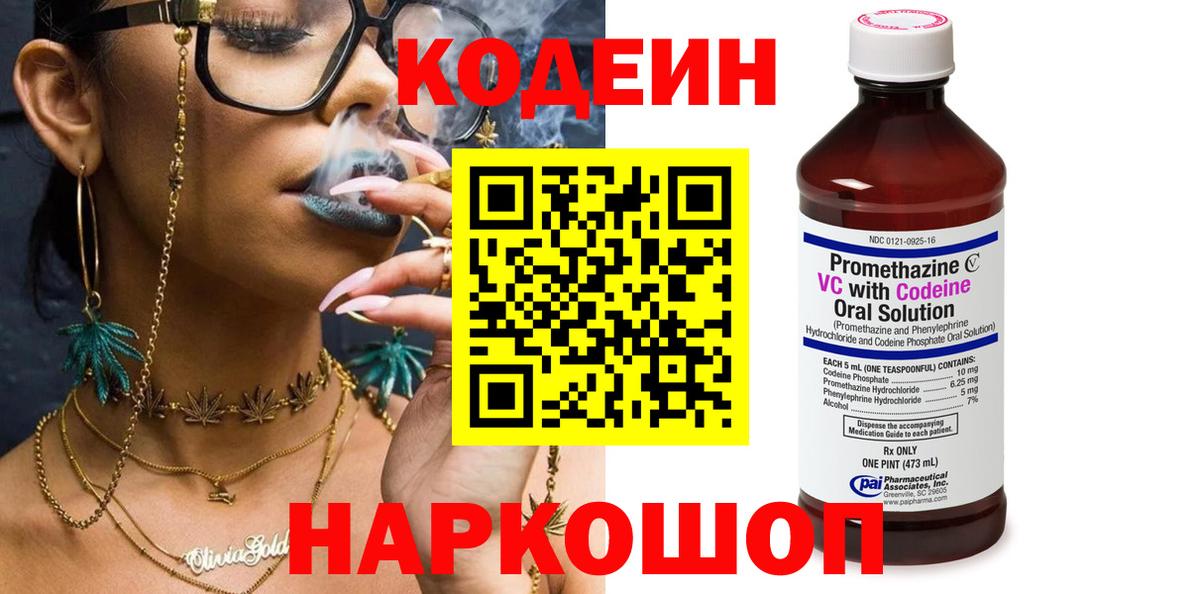 Кодеин напиток Lean (лин)  Codein Purple Drank  Вход с VPN  Раменское 