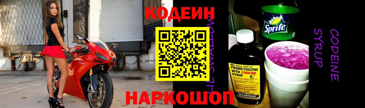 Codein напиток Lean (лин) Раменское